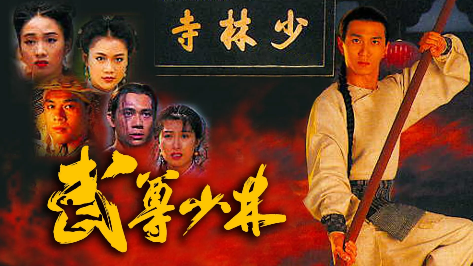 Phim Lò Võ Thiếu Lâm - The Heroes From Shaolin